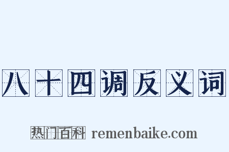 八十四调反义词是什么意思的图片